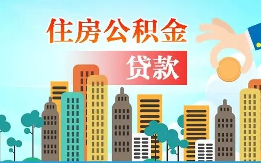吴忠广州住房公积金提取条件（广州住房公积金提取管理办法）