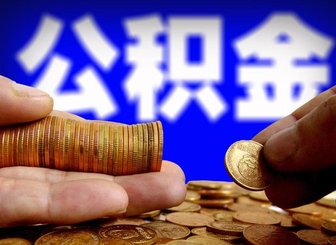 吴忠国管离职公积金代办（离职办理公积金去哪里办理）